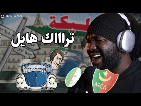 A E M Teslika SKit حب و عقلية تسليكة REACTION شااعلة مع المولودية