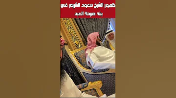 ظهور الشيخ سعود الشريم صبيحة العيد في منزله سعود الشريم 