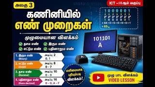 ICT 10 ஆம் வகுப்பு | அலகு 3 | பகுதி 1 | Number System முழுமையாக தமிழில்