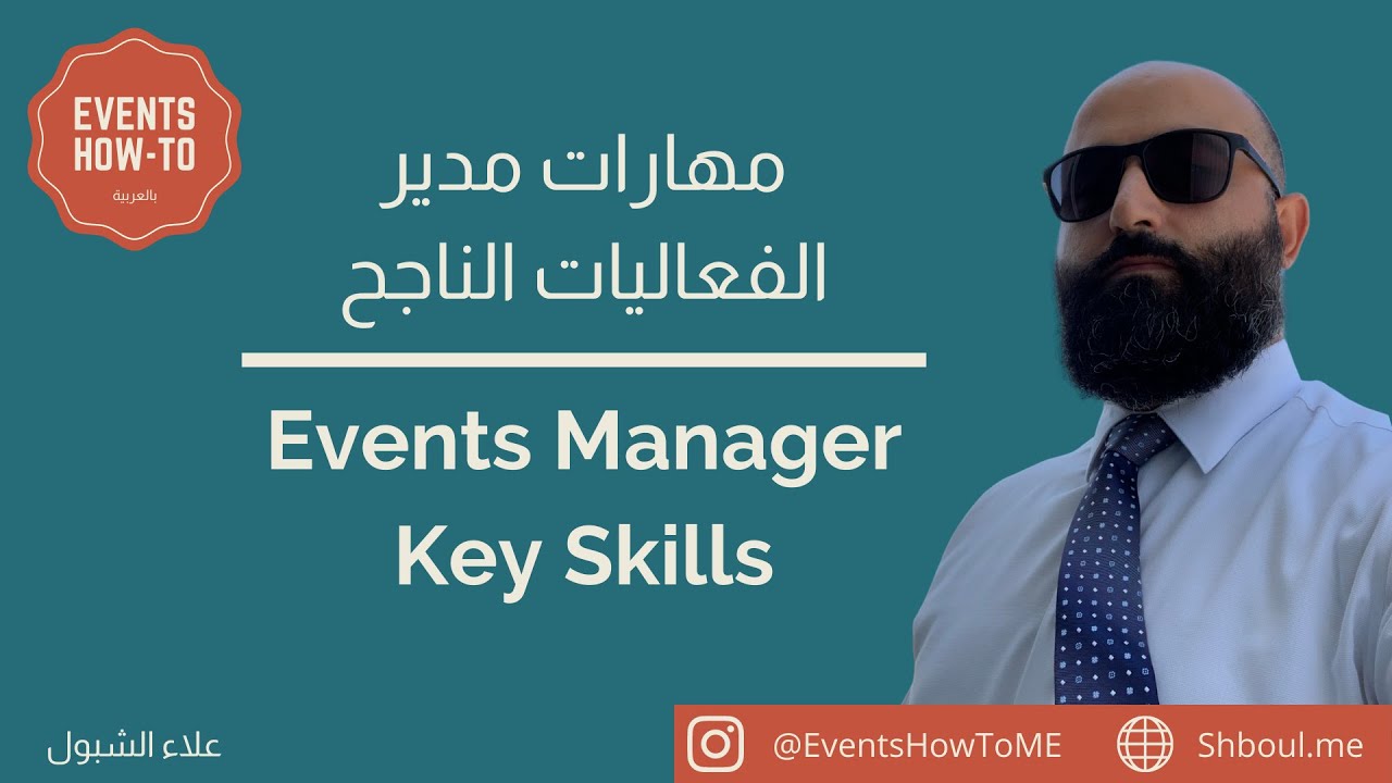 Events Manager skills | مهارات مدير الفعاليات الناجح