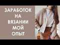 Заработок на вязании. Мой опыт. Про Knitya_wear