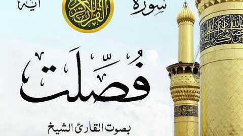 سورة فصلت  - مع إظهار آيات القراءة - تلاوة القارئ الشيخ محمود خليل الحصري .