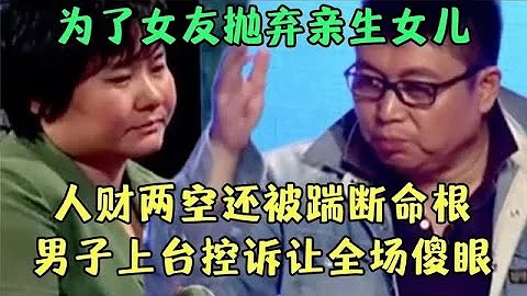 為了女友拋棄親生女兒，人財兩空還被踹斷命根，男子上台控訴騙子女友，一個眼神嚇壞王芳【王芳王為念調解】 - 天天要聞