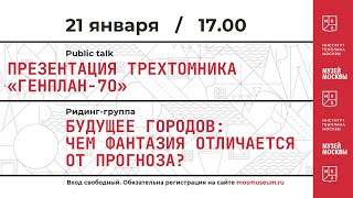 Презентация трехтомника «Генплан-70» Института Генплана Москвы