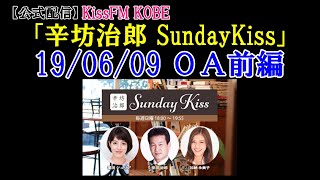 【公式】KissFM KOBE ラジオ「辛坊治郎SundayKiss」2019/6/9放送分 前編～辛坊ニュース解説「#薬物問題」～