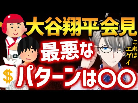 【大谷翔平会見】水原一平氏の違法賭博問題に答えた大谷選手に残る重大な疑問【かなえ先生切り抜き】ドジャース