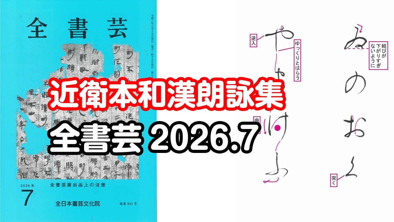 全書芸』2026年7月号規定かな古筆:平安・伝 藤原行成筆「近衛本和漢