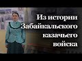 Из истории Забайкальского казачьего войска | Наталья Жуковцева