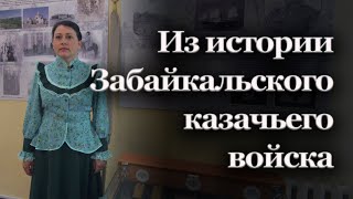 Из истории Забайкальского казачьего войска | Наталья Жуковцева