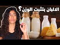 لو وزنك ثابت علي الكيتو منتجات الالبان ممكن تكون السبب 