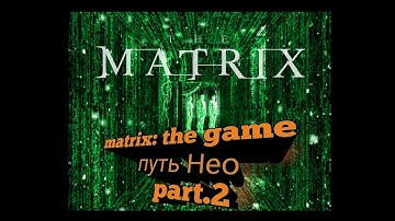 Matrix: Path of Neo (Матрица игра 2005)-[матрица: путь Нео]-прохождение № 2