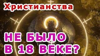 История Пи. ЧУЖАЯ Религия 18 века. СТРАННЫЕ ЦЕРКВИ и ЗАТОПЛЕНИЕЕ Питера. #историяпи