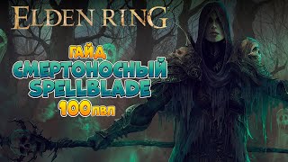 Elden Ring - Лейтгейм гайд. Смертоносный Spellblade | 100лвл + (4K 60FPS).