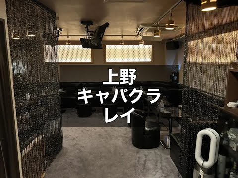 上野　レイ　（Club Lei）　キャバクラ　店内紹介