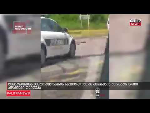 ავარიას წევაში ერთი ადამიანი სიცოცხლე შეეწირა