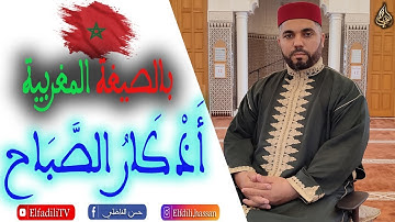 أذكار الصباح - حسن الفاضلي