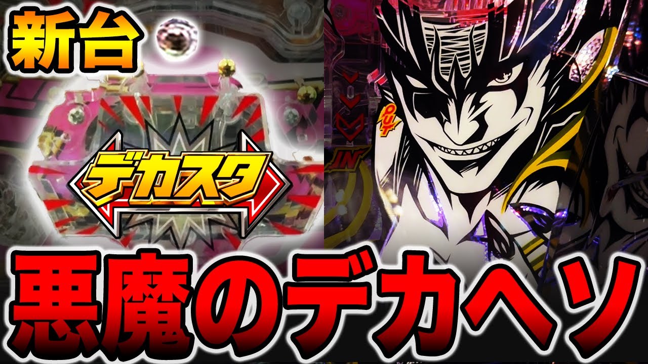 新台【デビルマン】悪魔のデカヘソで先バレ10回検証の真実。（デカスタPデビルマン THE FINAL 179ver.）[パチンコ・パチスロ]
