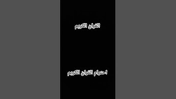 القران الكريم احترام القران الكريم اجر لي ولكم