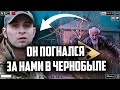 ЭТОТ ДЕД В ЧЕРНОБЫЛЕ ПОГНАЛСЯ ЗА НАМИ, ЧТО ПРОИЗОШЛО