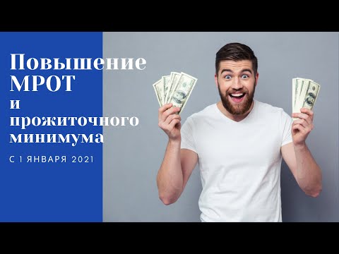 Повышение МРОТ и прожиточного минимума с 1 января 2021 года