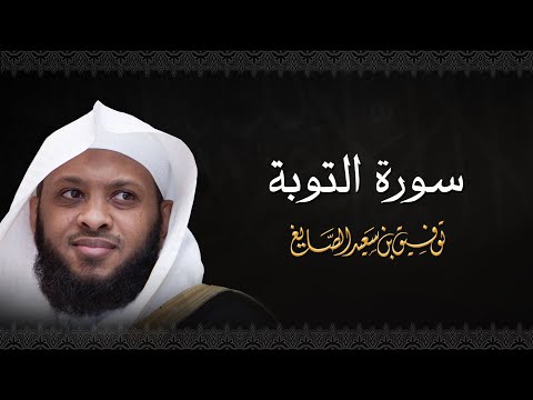 سورة التوبة - الشيخ توفيق الصايغ #الذكر_الحكيم