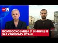 ❗ Деякі бомбосховища у Вінниці в жахливому стані! Місцева влада розслабилася! Кирило Тимошенко в ТСН