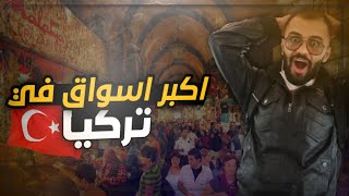 رحت لاكبر سوق جملة واحلى مول في اسطنبول بيوم واحد ! جولة كاملة  #فلوق