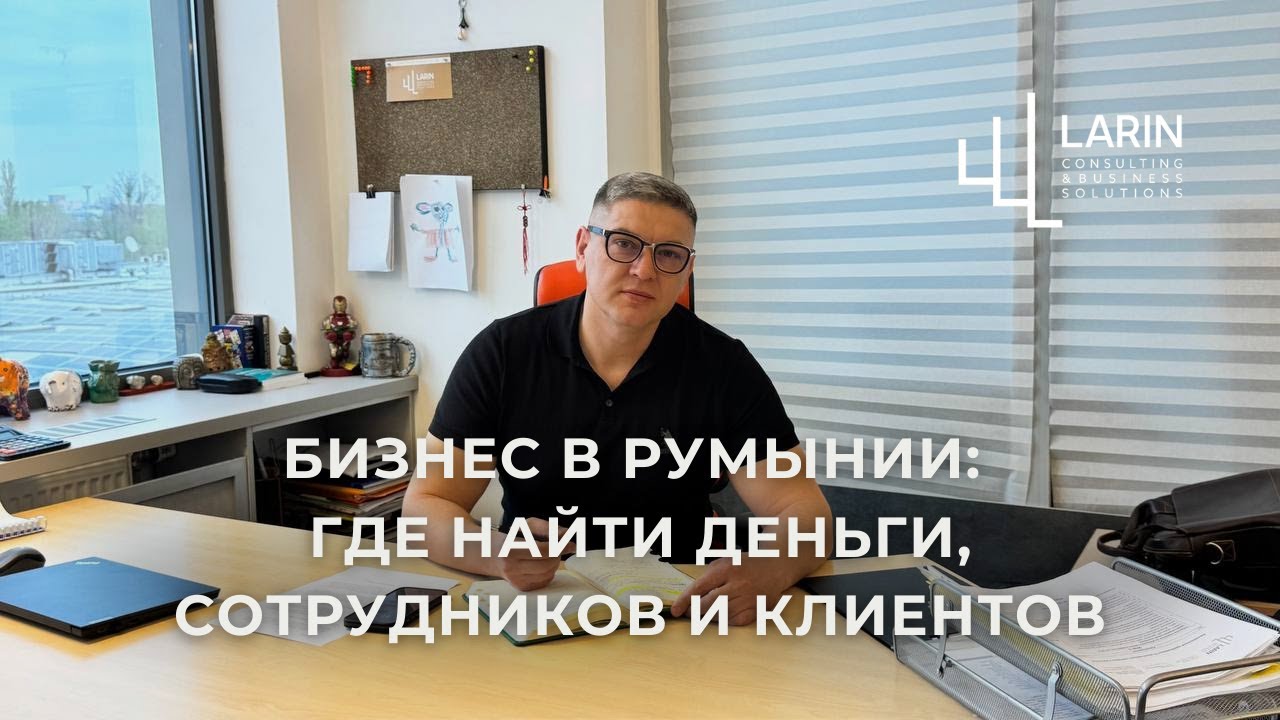 Где в Румынии деньги и почему одни бизнесы выстреливают, а другие закрываются через полгода?