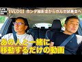 【VLOG】ホンダ N-BOX 撮影会から ボルボ 試乗会へ あの人 と移動するだけの動画