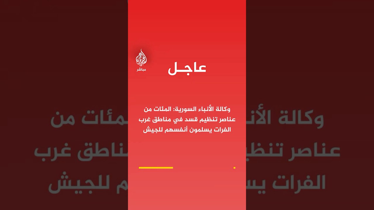 وكالة الأنباء السورية: المئات من عناصر تنظيم قسد في مناطق غرب الفرات يسلمون أنفسهم للجيش