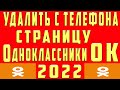 Как Удалить Страницу в Одноклассниках с Телефона 2022. Как Удалить Профиль ОК Аккаунт ОК с Телефона