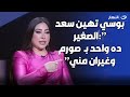 بوسي تنفعل بجنون على الهواء بسبب سعد الصغير أنت عاوز مني إيه ده بصورم وبيغير مني 