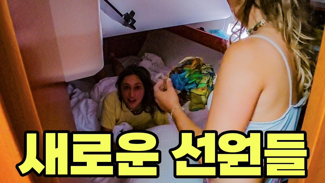 한국인 요트에 4명의 프랑스 동거인이 생겼습니다 #96