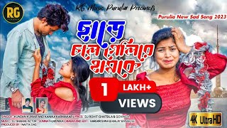 Chere Chole Geli Re Hamke | ছেড়ে চলে গেলি রে  হামকে |Kundan Kumar | Kanika | Purulia Viral Sad Song Thumb