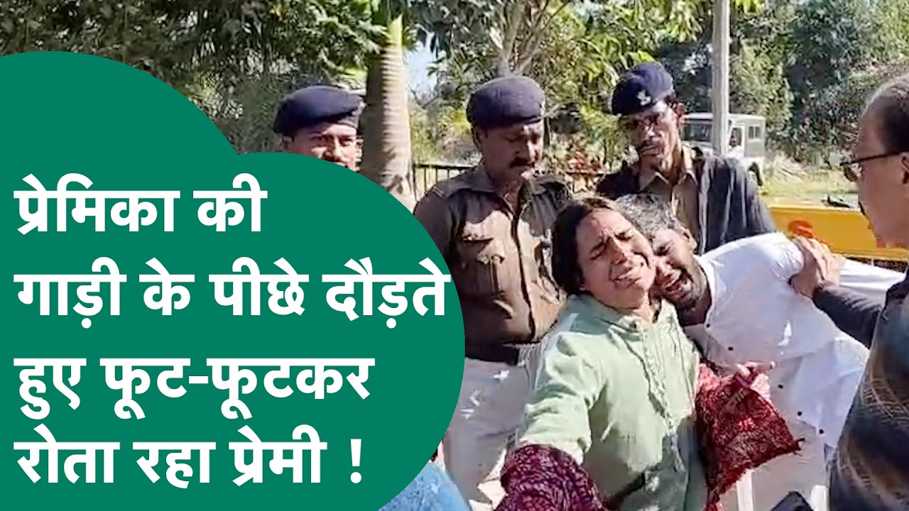 Viral Video: प्रेमिका से बिछड़ने के गम में फफक-फफककर रोते हुए प्रेमी ने कलेक्ट्रेट किया हंगामा !