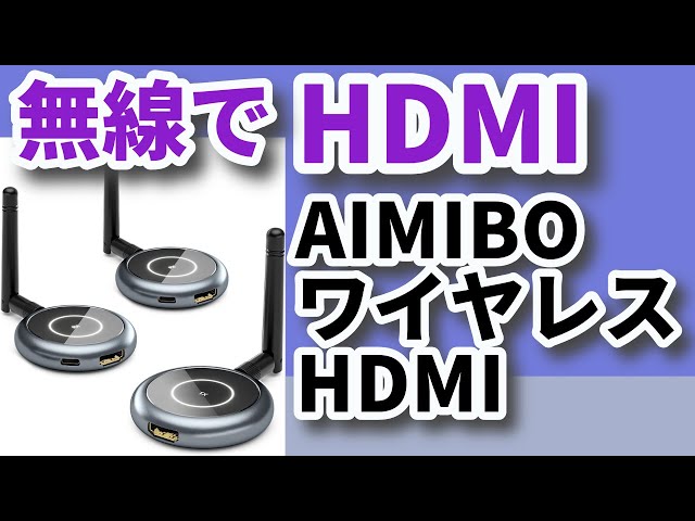 無線HDMI＜2箇所に送信！＞AIMIBOワイヤレスHDMIレビュー！ - YouTube
