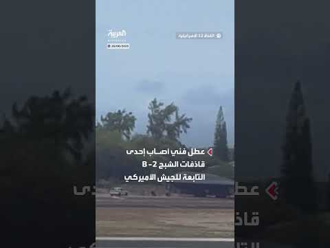 عطل بمقاتلة شبحية أمريكية بعد مشاركتها في ضربات على إيران