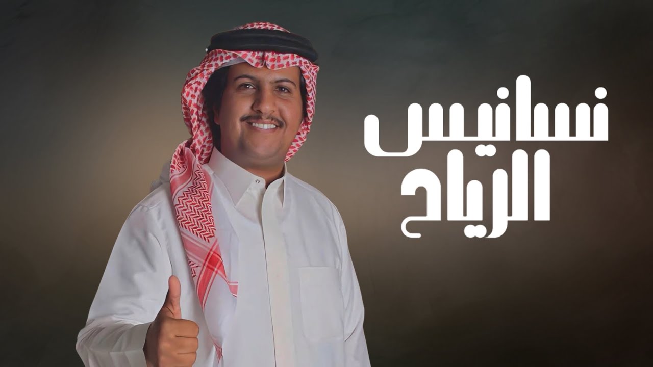 محمد ال دلبج | نسانيس الرياح | 2025