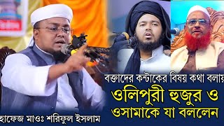 কন্টাকের বিষয়ে কথা বলায় । ওলিপুরী হুজুর ও আলী হাসান ওসামাকে যা বললেন Hafej Soriful Islam