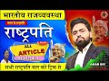 भारत के राष्ट्रपति | President of India | राष्ट्रपति से पूछे गए महत्वपूर्ण प्रश्न | UPSC, SSC, GD
