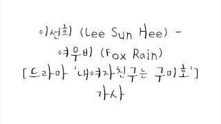 이선희 (Lee Sun Hee) - 여우비 (Fox Rain) [내여자친구는 구미호 OST] 가사