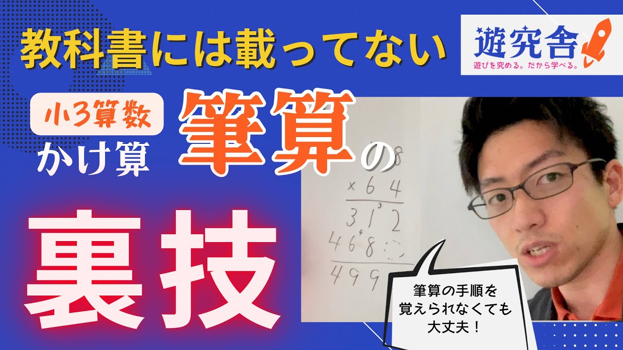 小3「かけ算の筆算がわかんない！」って子もスラスラ解ける裏技【不登校、学習障害、発達障害（ASD、ADHD）の子供の勉強の悩みに答えるデキルバ！小学校算数の家庭学習】
