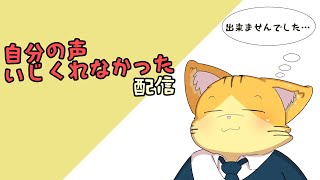 自分の声いじくれなかった雑談