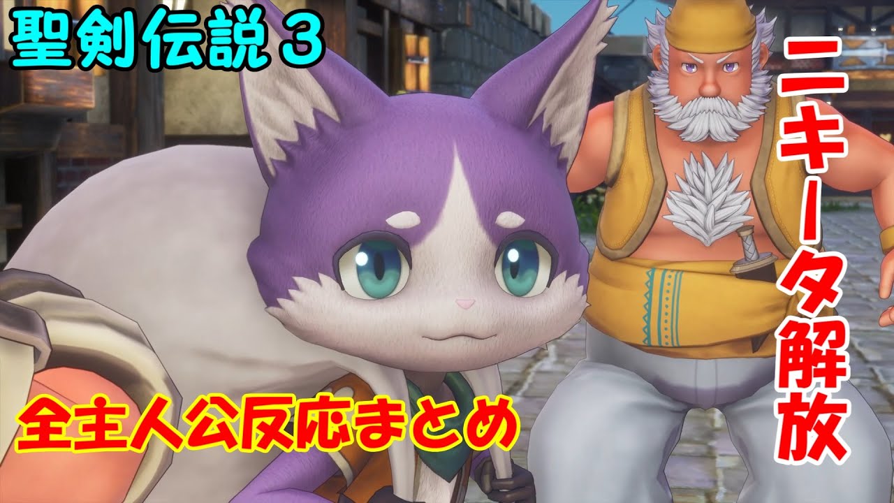 ニキータ解放シーン集【聖剣伝説3リメイク】 - YouTube