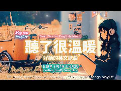【🎶🌱 2026 讓心情平靜好聽的溫暖英文歌單📚☕】🎧 無廣告溫暖系列英文歌｜讀書、專注、工作專屬最佳背景音樂 💼🎶｜folk-pop | #music #playlist #chill #vibes
