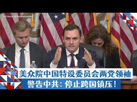 美众院中国特设委员会两党领袖警告中共：停止跨国镇压！