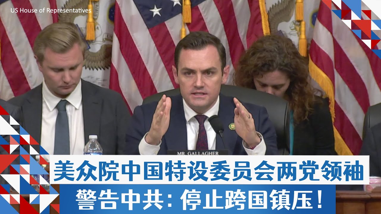美众院中国特设委员会两党领袖警告中共：停止跨国镇压！