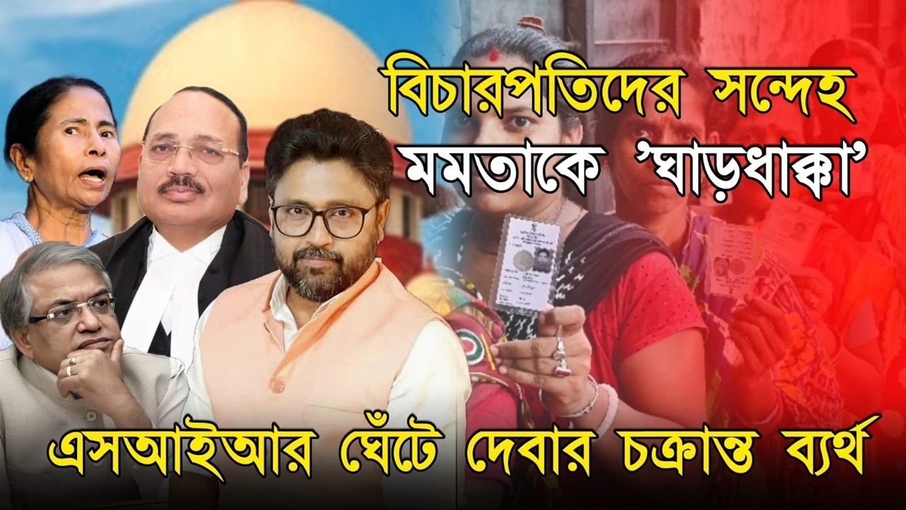 বিচারপতিদেরও সন্দেহ, মমতা সরকারকে সুপ্রিম ঘাড়ধাক্কা, এসআইআর ঘাঁটা গেল না