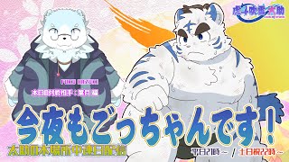 今夜もごっちゃんです！太助の本場所中連日配信【三月場所十二日目】