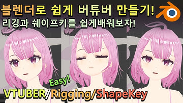 [Blender Tutorial]서브컬처 버튜버 리깅, 페이셜 초간단 튜토리얼/Vtuber/Rigging, shape key/Vtuber/vseeface[블렌더강의]